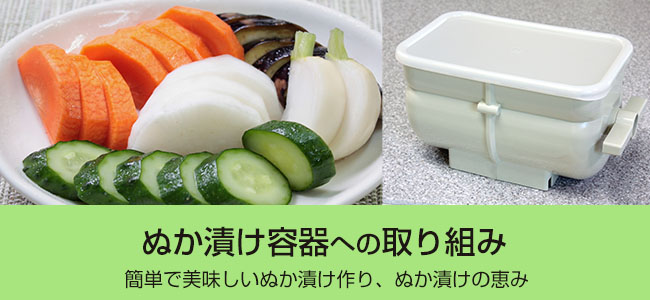 ぬか漬け容器への取り組み