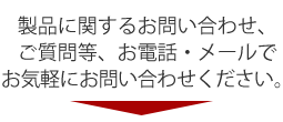 お問い合わせください！