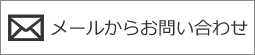 メールからのお問い合わせ