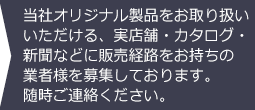 販売パートナー様・業者様を募集