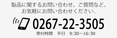 お問い合わせ0267-22-3505