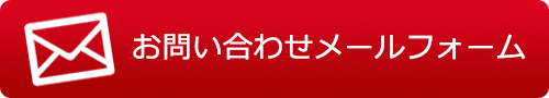 ご質問・ご質問はお気軽にお問い合わせください