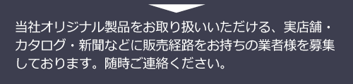 販売パートナー様・業者様を募集