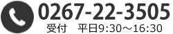 TEL 0267-22-3505