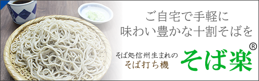 そば打ち機「そば楽」