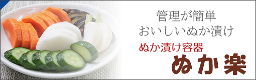 ぬか漬け容器｢ぬか楽｣