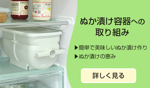 ぬか漬け容器への取り組み